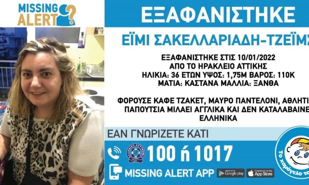 Ηράκλειο Αττικής: Αναζήτηση 36χρονης από το «Χαμόγελο του Παιδιού»